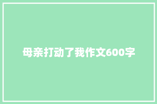 母亲打动了我作文600字