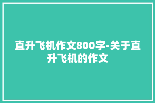 直升飞机作文800字-关于直升飞机的作文