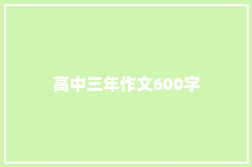 高中三年作文600字