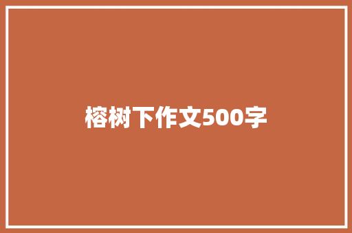 榕树下作文500字