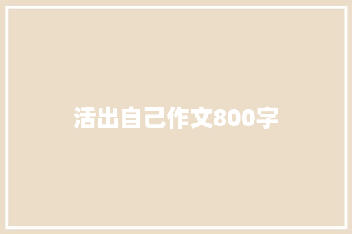 活出自己作文800字