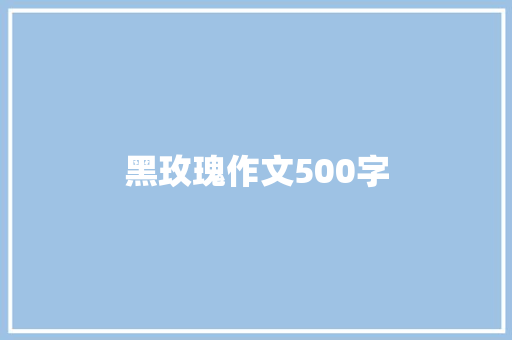 黑玫瑰作文500字