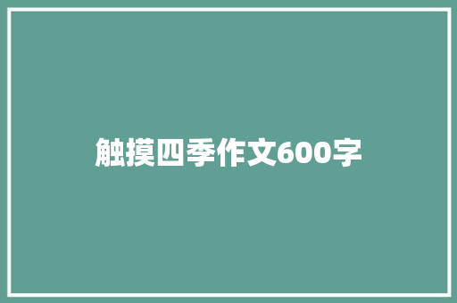 触摸四季作文600字