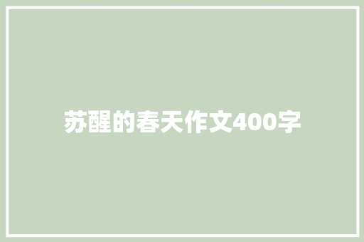 苏醒的春天作文400字