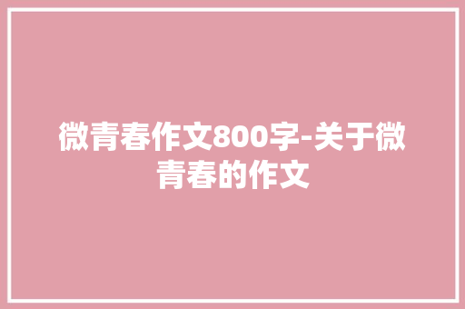 微青春作文800字-关于微青春的作文