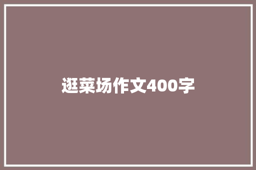 逛菜场作文400字