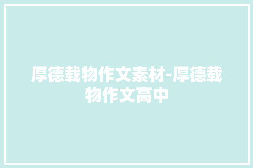厚德载物作文素材-厚德载物作文高中