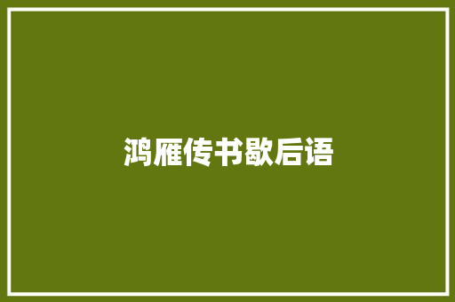 鸿雁传书歇后语
