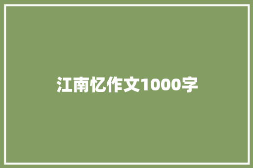 江南忆作文1000字