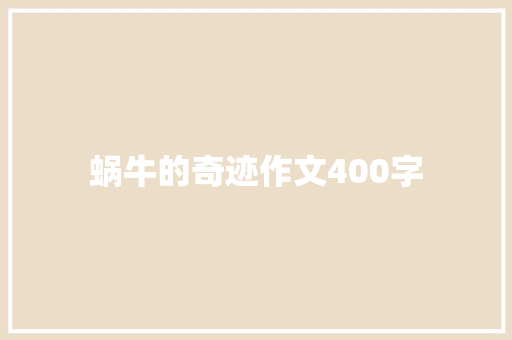 蜗牛的奇迹作文400字