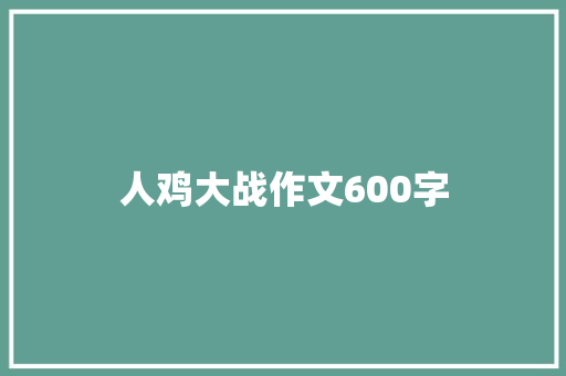 人鸡大战作文600字