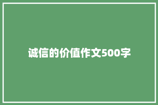 诚信的价值作文500字