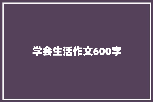 学会生活作文600字