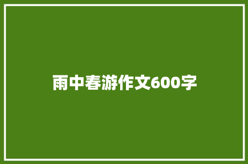 雨中春游作文600字