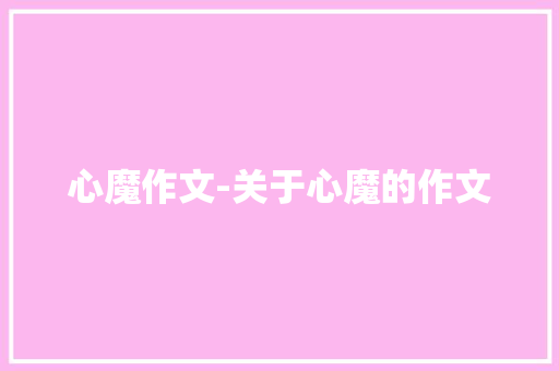 心魔作文-关于心魔的作文