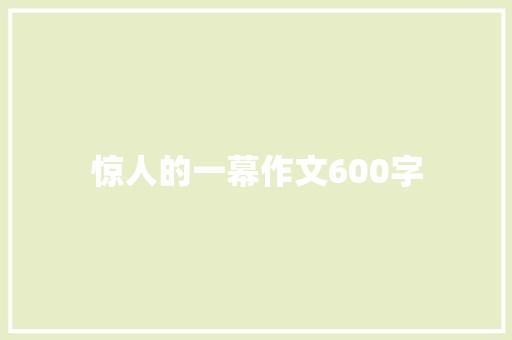 惊人的一幕作文600字