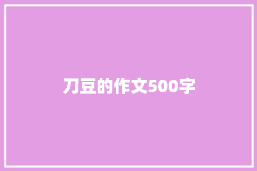 刀豆的作文500字 知识百科
