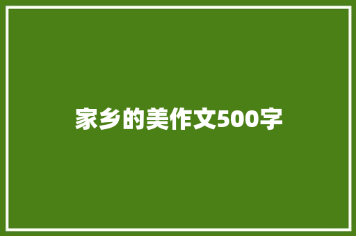 家乡的美作文500字