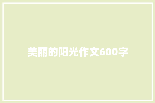 美丽的阳光作文600字