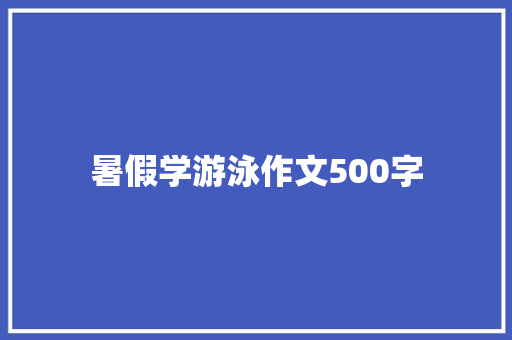 暑假学游泳作文500字