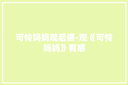 可怜妈妈观后感-观《可怜妈妈》有感