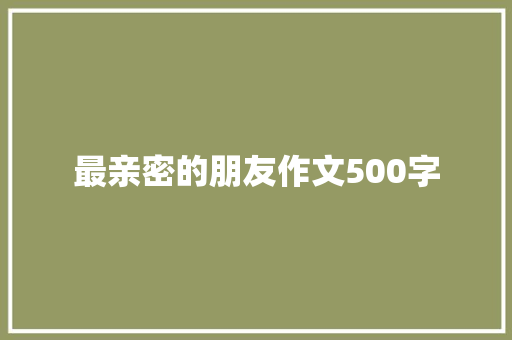 最亲密的朋友作文500字
