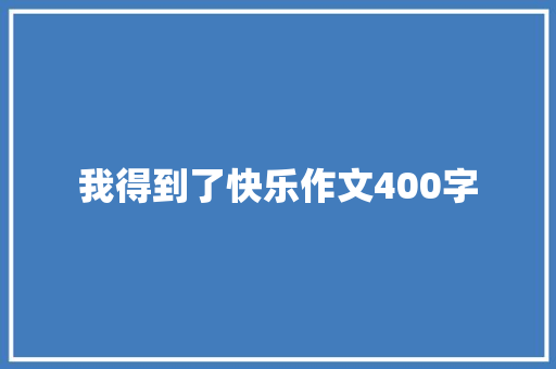 我得到了快乐作文400字 知识百科