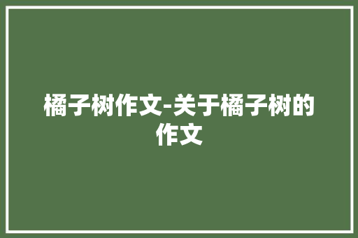 橘子树作文-关于橘子树的作文
