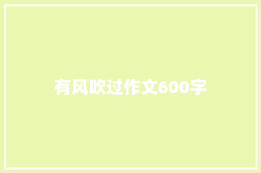 有风吹过作文600字