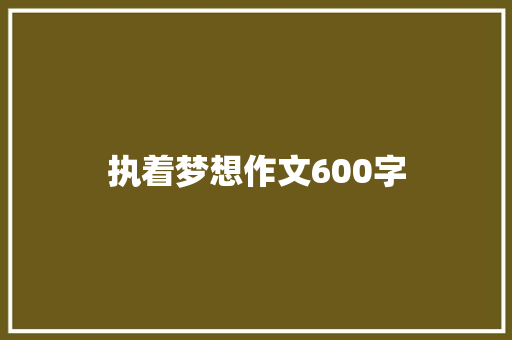 执着梦想作文600字