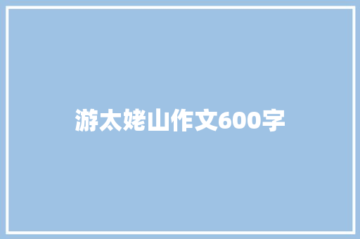 游太姥山作文600字