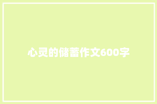 心灵的储蓄作文600字