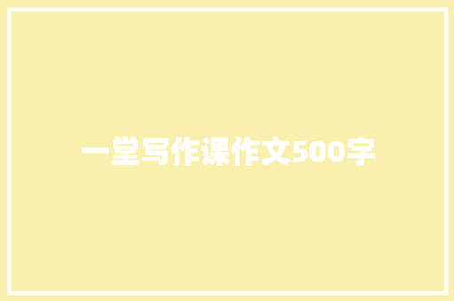 一堂写作课作文500字