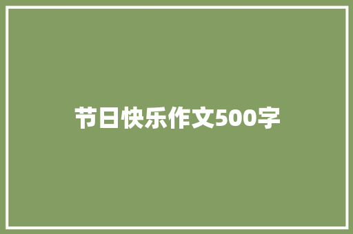 节日快乐作文500字
