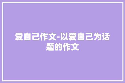 爱自己作文-以爱自己为话题的作文