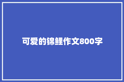 可爱的锦鲤作文800字