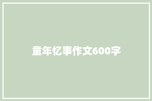 童年忆事作文600字