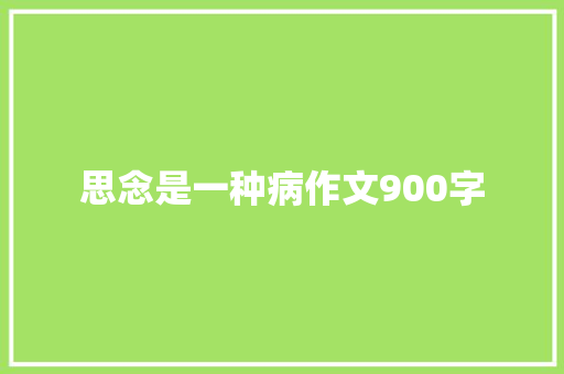 思念是一种病作文900字