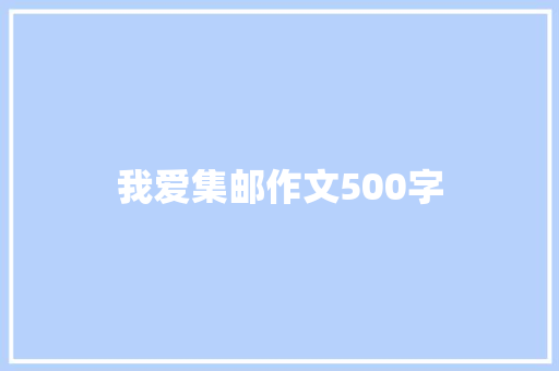 我爱集邮作文500字