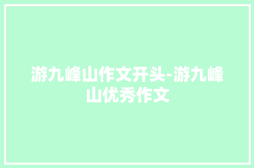 游九峰山作文开头-游九峰山优秀作文