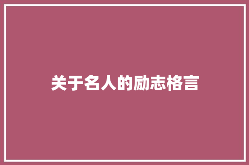 关于名人的励志格言