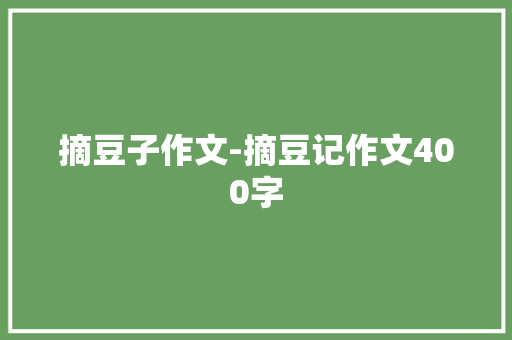 摘豆子作文-摘豆记作文400字