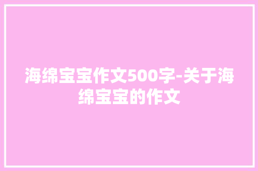 海绵宝宝作文500字-关于海绵宝宝的作文