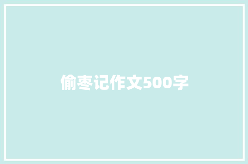 偷枣记作文500字