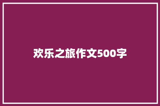 欢乐之旅作文500字