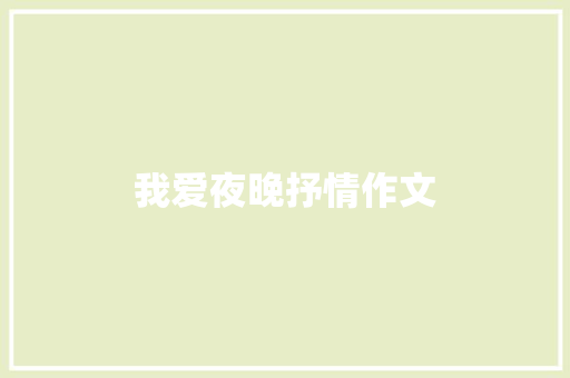 我爱夜晚抒情作文