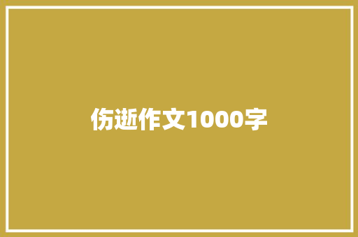 伤逝作文1000字