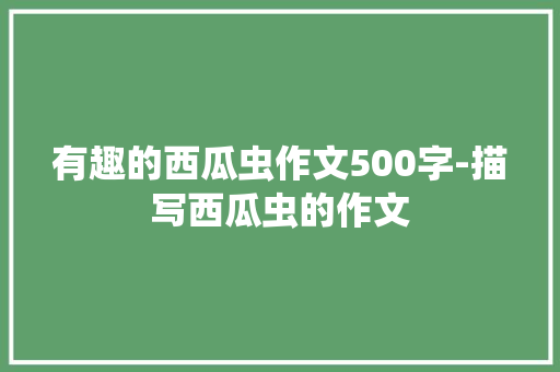 有趣的西瓜虫作文500字-描写西瓜虫的作文