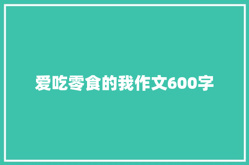 爱吃零食的我作文600字