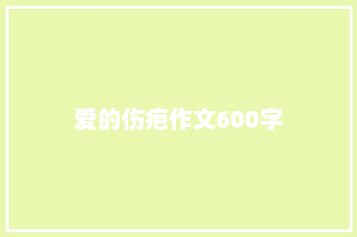 爱的伤疤作文600字
